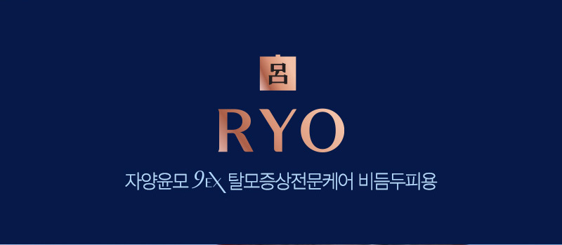 呂 RYO 자양윤모9EX 탈모증상전문케어 비듬두피용