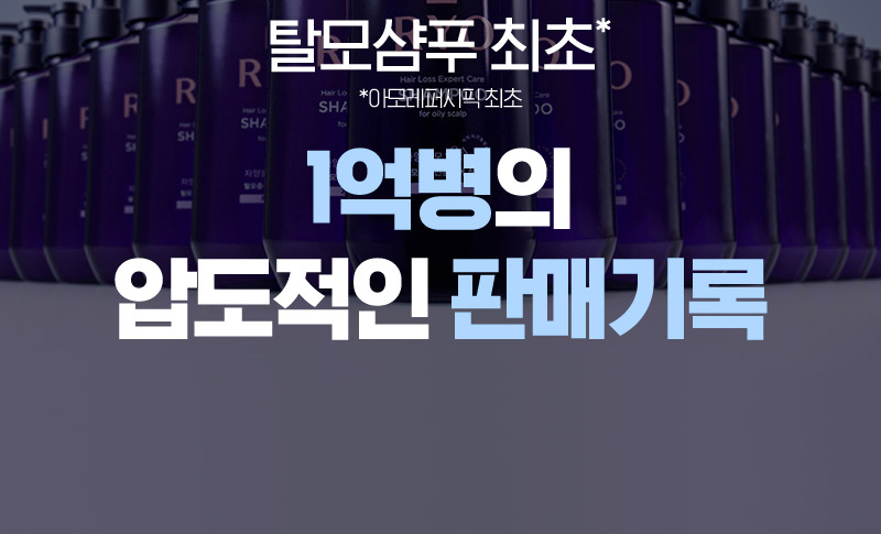 탈모샴푸 최초*
*아모레퍼시픽 최초 1억병의 압도적인 판매기록