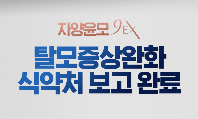 자양윤모 9EX 탈모증상완화 식약처 보고 완료