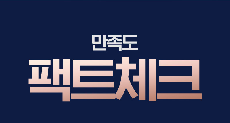 만족도 팩트체크