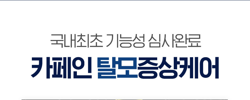 국내최초 기능성 심사완료 카페인 탈모증상케어