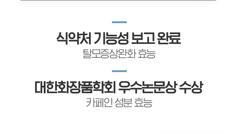 식약처 기능성 보고 완료 탈모증상완화 효능 / 대한화장품학회 우수논문상 수상 카페인 성분 효능