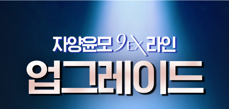 자양윤모 9EX 라인 업그레이드