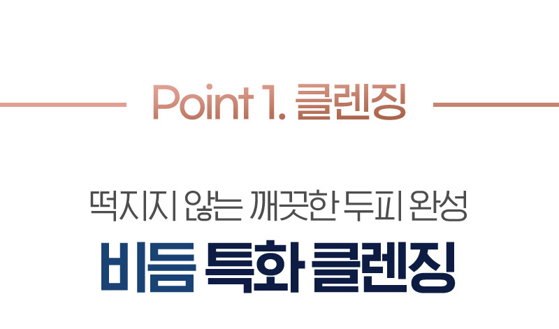 Point 1. 클렌징 떡지지 않는 깨끗한 두피 완성 비듬 특화 클렌징