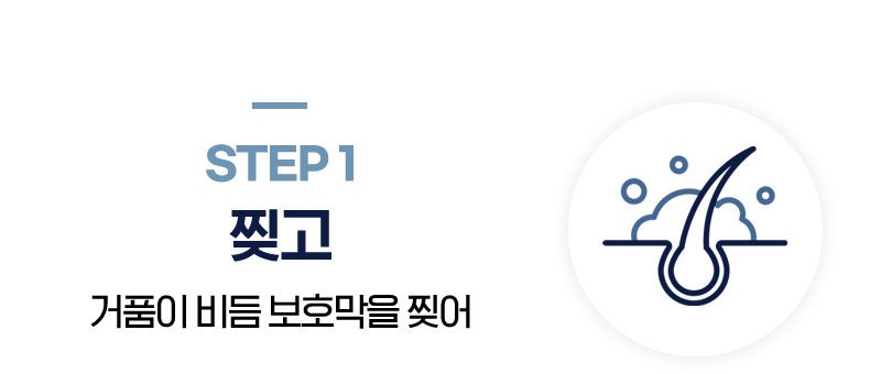 STEP1 찢고 (거품이 비듬 보호막을 찢어)