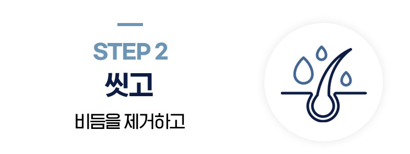 STEP2 씻고 (비듬을 제거하고)