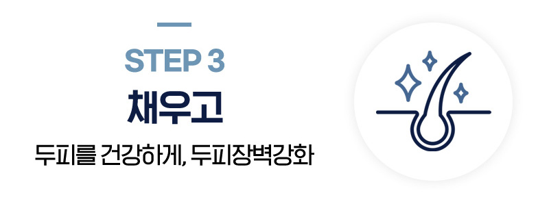 STEP3 채우자 (두피를 건강하게, 두피장벽강화)