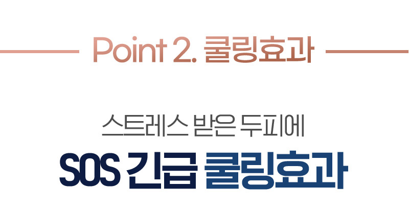 Point 2. 쿨링효과 스트레스 받은 두피에 SOS 긴급 쿨링효과