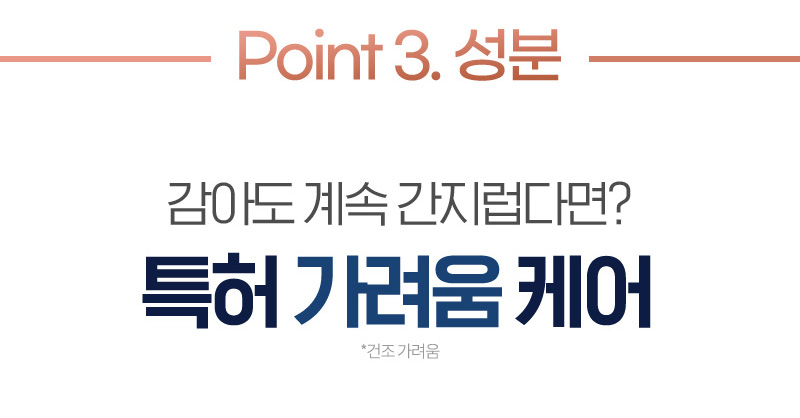 Point 3. 성분 감아도 계속 간지럽다면? 특허 가려움 케어 *건조 가려움