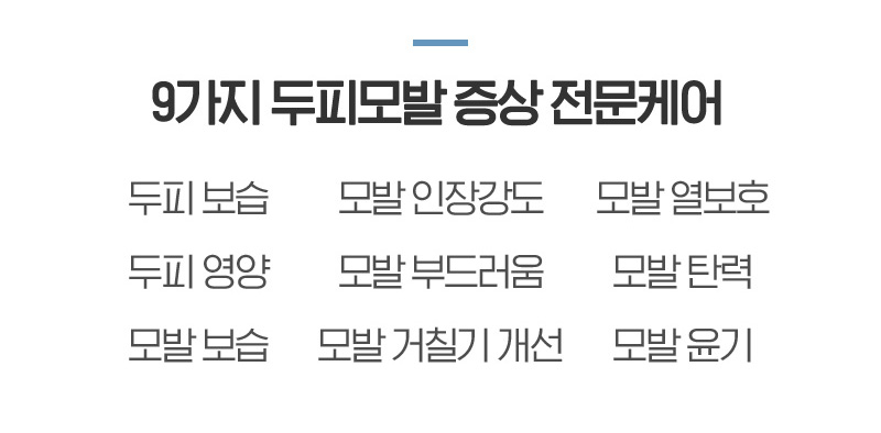 9가지 두피모발 증상 전문케어 : 두피 보습, 모발 인장강도, 모발 열보호, 두피 영양, 모발 부드러움, 모발 탄력 , 모발 보습, 모발 거칠기 개선, 모발 윤기