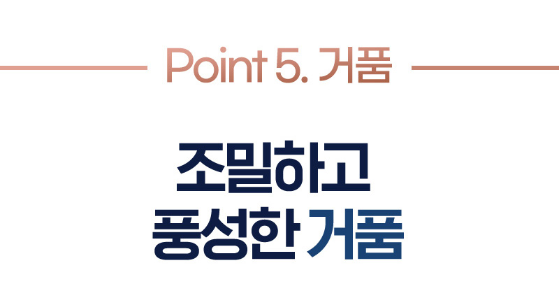 Point 5. 거품 조밀하고 풍성한 거품