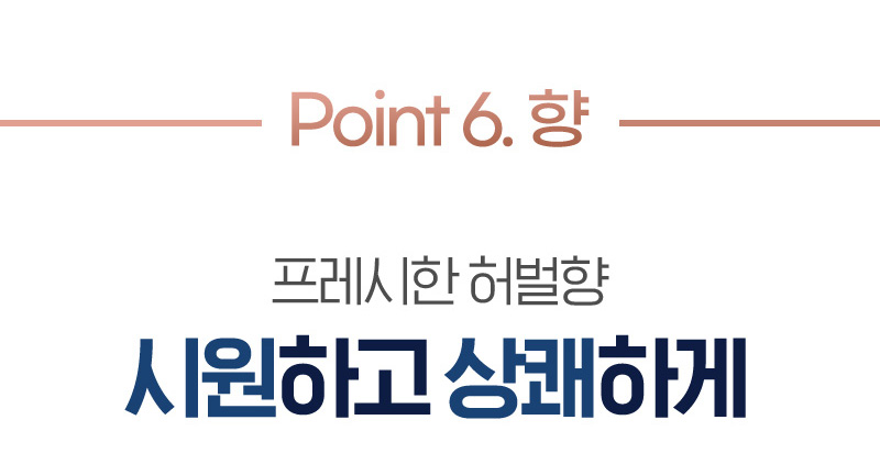 Point 6. 향 프레시한 허벌향 시원하고 상쾌하게