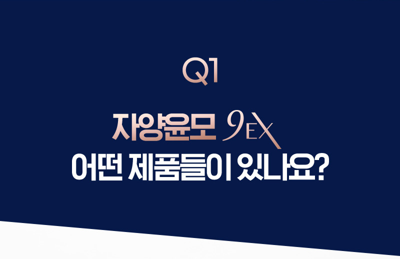 Q1 자양윤모 9EX 어떤 제품들이 있나요?