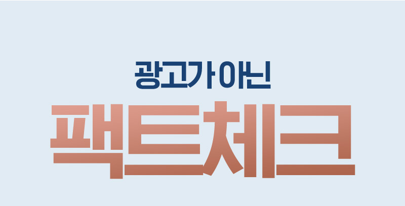 광고가 아닌 팩트체크