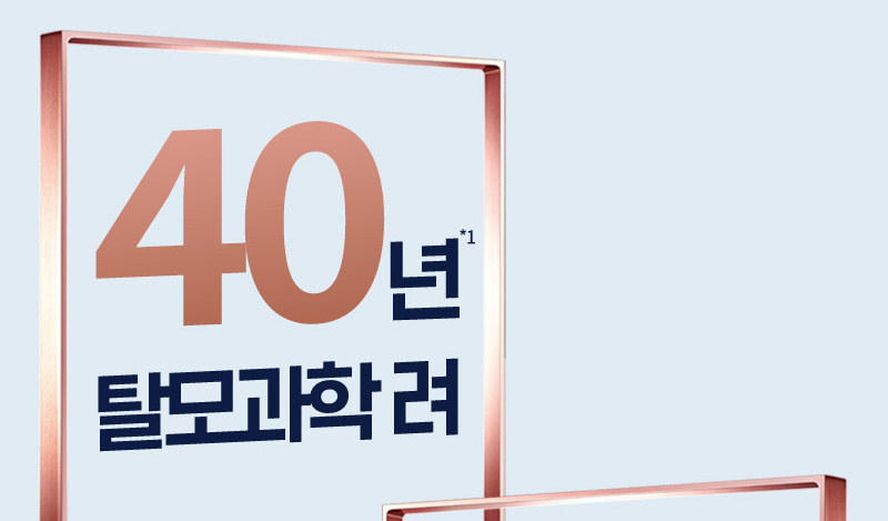 40년*1 탈모과학 려