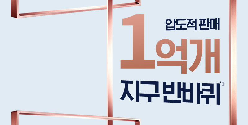 압도적 판매 1억개 지구 반바퀴*2