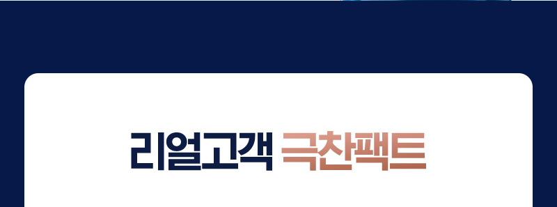 리얼고객 극찬팩트