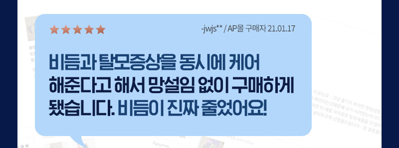 별 5개, 비듬과 탈모증상을 동시에 케어해준다고 해서 망설임 없이 구매하게 됐습니다. 비듬이 진짜 줄었어요! -jwjs** / AP몰 구매자 21.01.07