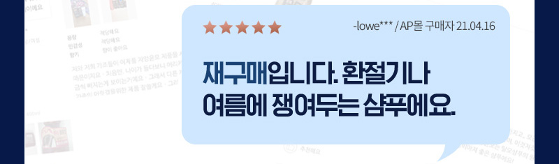 별 5개, 재구매입니다. 환절기나 여름에 쟁여두는 샴푸에요. -lowe*** / AP몰 구매자 21.04.16