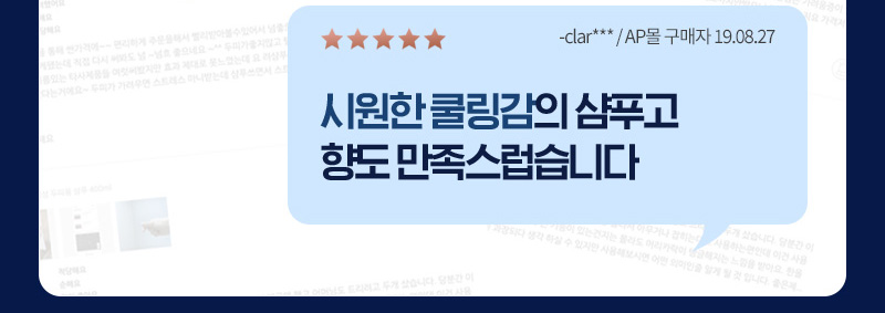 별 5개, 시원한 쿨링감의 샴푸고 향도 만족스럽습니다. -clar***/ AP몰 구매자 19.08.27