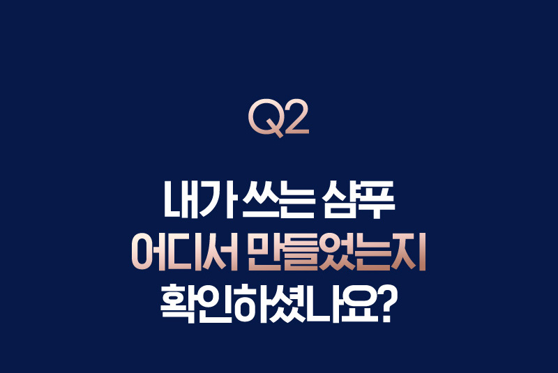 Q2 내가 쓰는 샴푸 어디서 만들었는지 확인하셨나요?