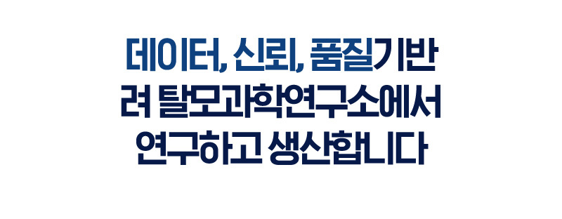 데이터, 신뢰, 품질기반 려 탈모과학연구소에서 연구하고 생산합니다