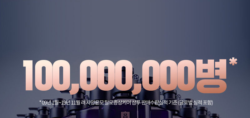 100,000,000병* * 09년 1월~19년 11월 려 자양윤모 탈모증상케어 샴푸 판매수량실적 기준 (글로벌 실적 포함)