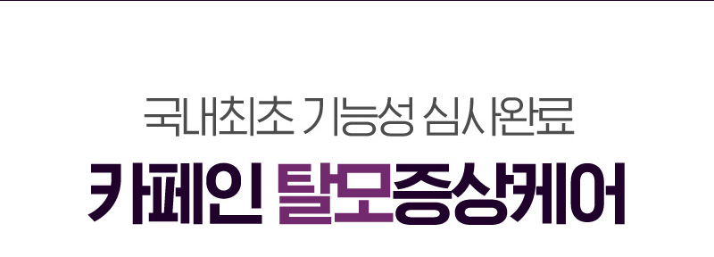 국내최초 기능성 심사완료 카페인 탈모증상케어