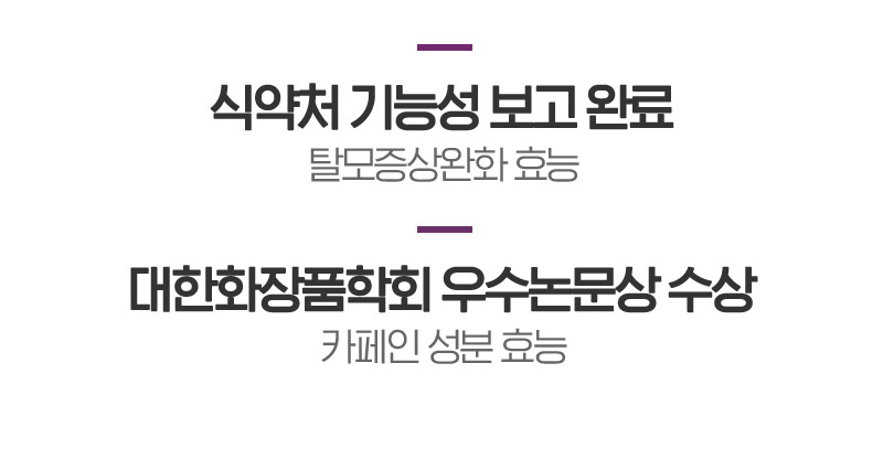 식약처 기능성 보고 완료 탈모증상완화 효능 / 대한화장품학회 우수논문상 수상 카페인 성분 효능