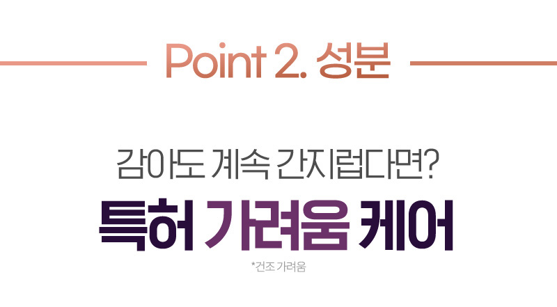 Point 2. 성분 감아도 계속 간지럽다면? 특허 가려움 케어 *건조 가려움