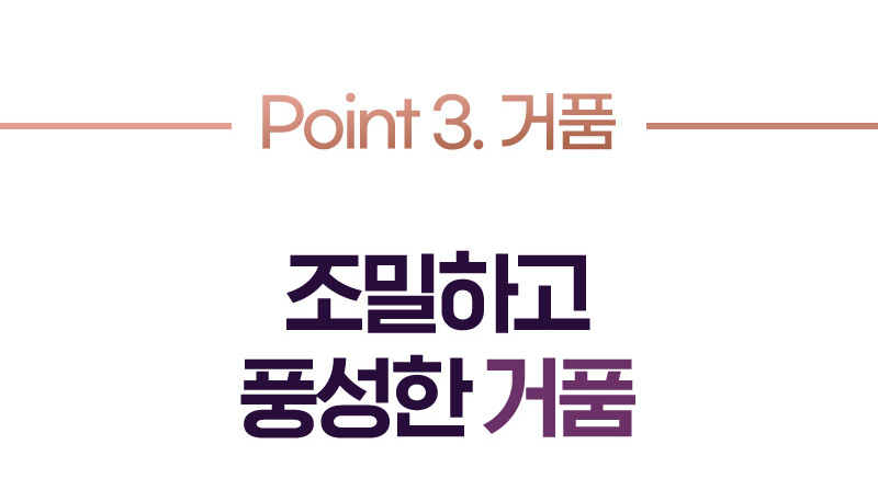 Point 3. 거품 조밀하고 풍성한 거품