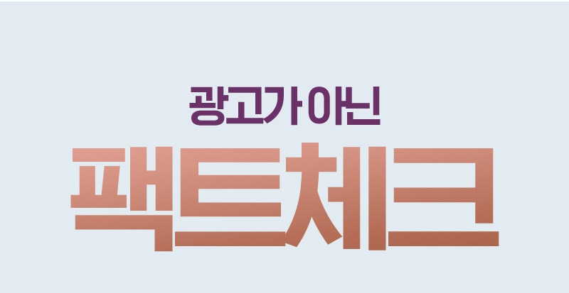 광고가 아닌 팩트체크