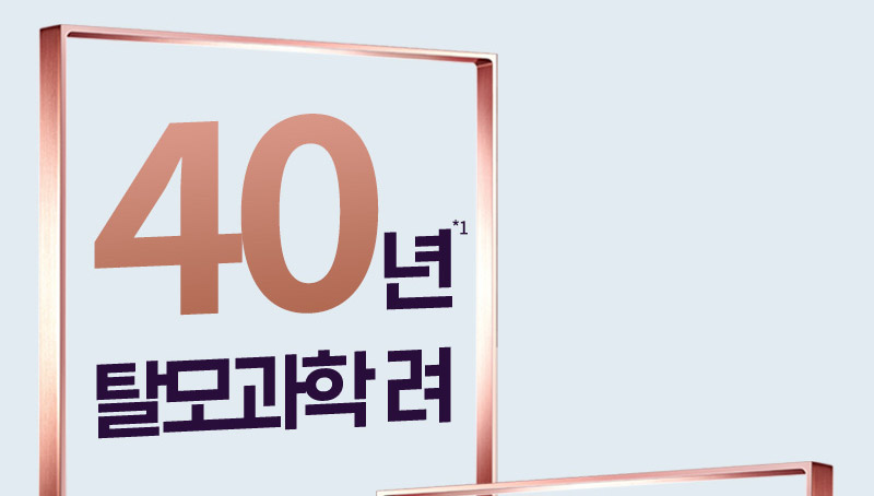 40년*1 탈모과학 려