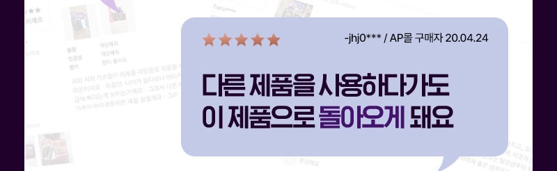 별 5개, 다른 제품을 사용하다가도 이 제품으로 돌아오게 돼요 -jhj0*** / AP몰 구매자 20.04.24
