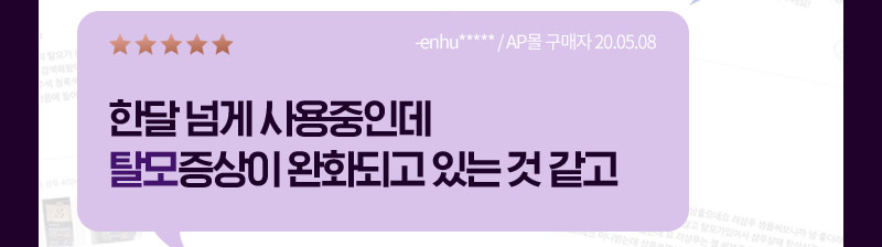 별 5개, 한달 넘게 사용중인데 탈모증상이 완화되고 있는 것 같고 -enhu***** / AP몰 구매자 20.05.08