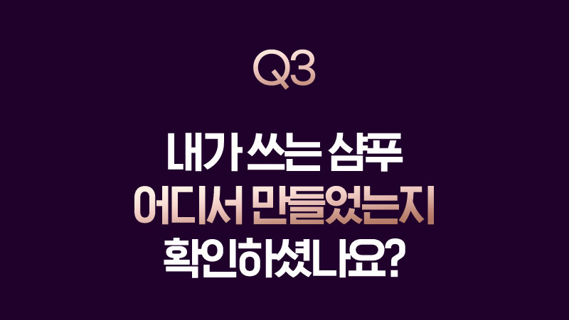 Q3 내가 쓰는 샴푸 어디서 만들었는지 확인하셨나요?