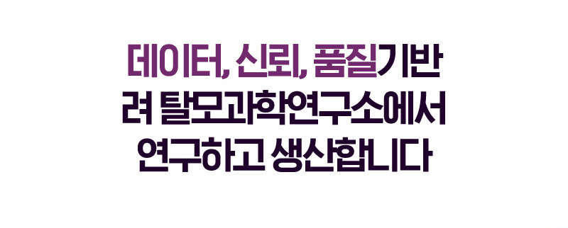 데이터, 신뢰, 품질기반 려 탈모과학연구소에서 연구하고 생산합니다