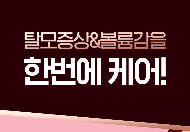 탈모증상&비듬을 한번에 케어!