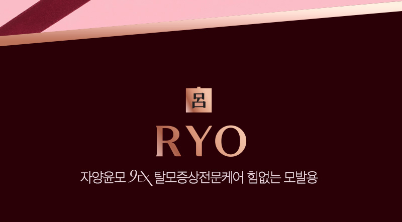 呂 RYO 자양윤모9EX 탈모증상전문케어 힘없는 모발용