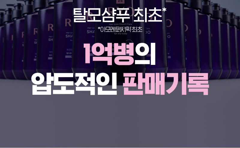 탈모샴푸 최초*
*아모레퍼시픽 최초 1억병의 압도적인 판매기록