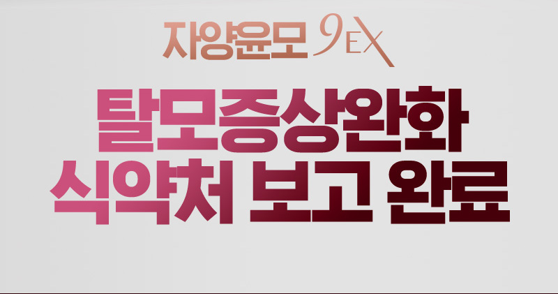 자양윤모 9EX 탈모증상완화 식약처 보고 완료