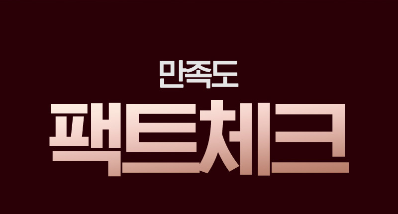 만족도 팩트체크