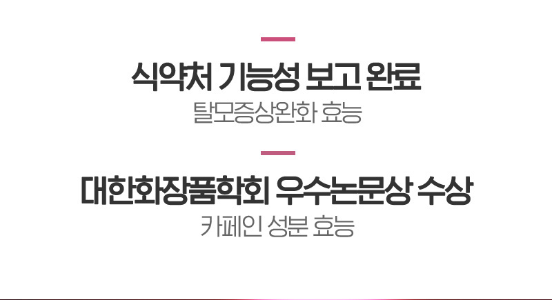 식약처 기능성 보고 완료 탈모증상완화 효능 / 대한화장품학회 우수논문상 수상 카페인 성분 효능