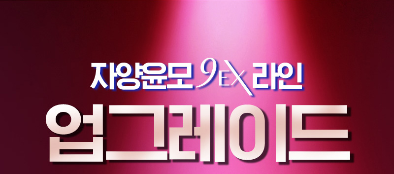 자양윤모 9EX 라인 업그레이드