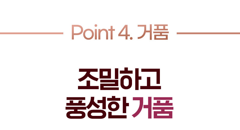 Point 4. 거품 조밀하고 풍성한 거품