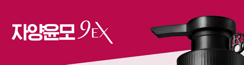 자양윤모 9EX