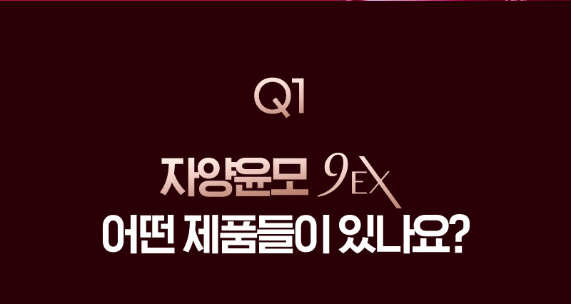 Q1 자양윤모 9EX 어떤 제품들이 있나요?
