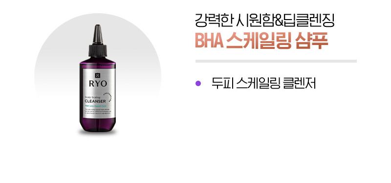 강력한 시원함&딥클렌징 BHA 스케일링 샴푸 : 두피 스케일링 클렌저