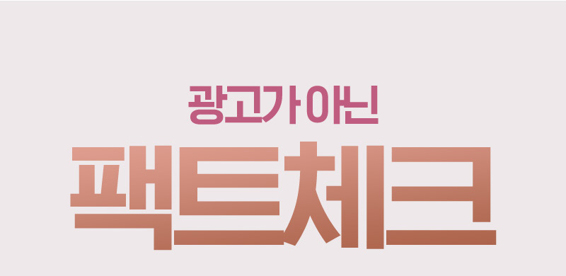 광고가 아닌 팩트체크