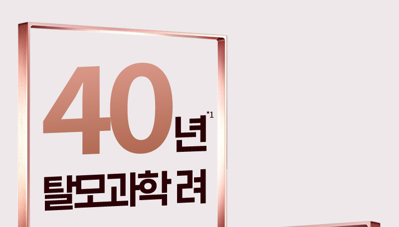 40년*1 탈모과학 려